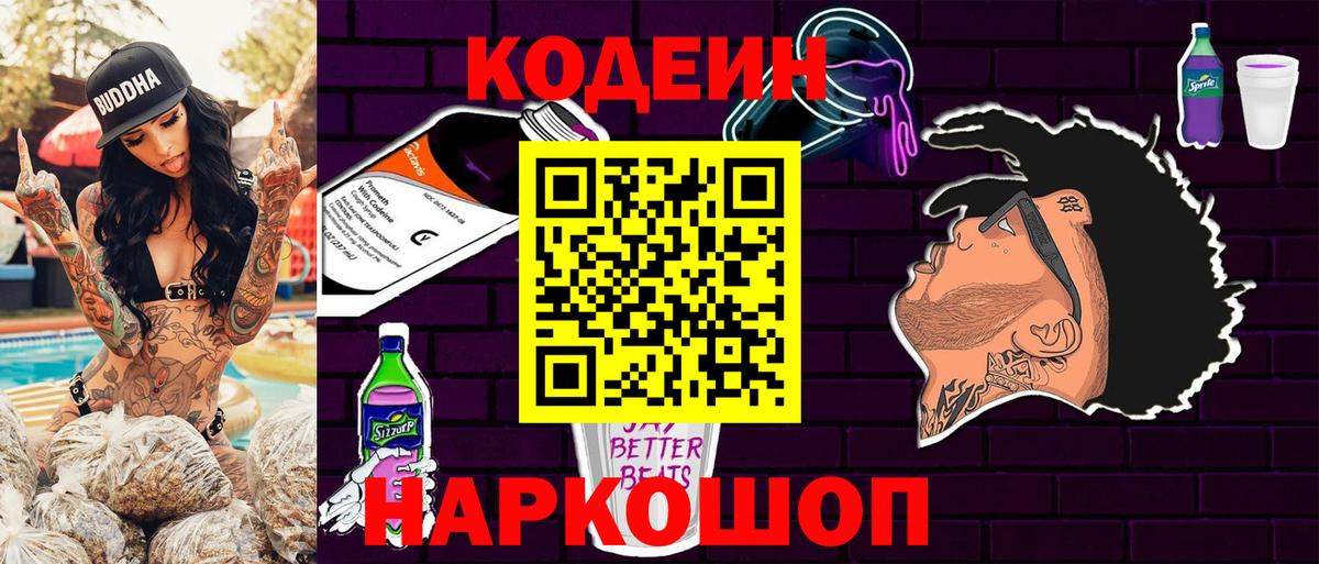 Артёмовский  Codein Purple Drank  Вход с VPN 